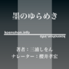 《Audible》墨のゆらめき / 三浦しをん / 櫻井孝宏