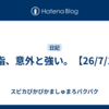 親指、意外と強い。【26/7/1】
