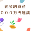 純金融資産３０００万円達成！