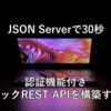 JSON Serverで30秒で認証機能付きモックREST APIを構築する