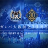当ブログ的、ガンバ大阪30周年企画一覧