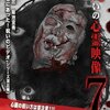 呪いの心霊映像7レビュー