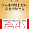 【途中読書感想文】「ケーキの切れない非行少年たち/宮口幸治」