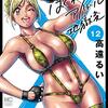 　ネタバレ？感想　高遠るい　『はぐれアイドル地獄変』12巻