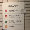 病児保育施設その2 ベビートットセンター（赤坂駅）