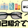 筆者について【社会人編】