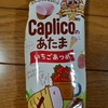 美味しいカプリコのあたま・・・！？