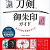 全国「刀剣」御朱印ガイド　名刀の印と聖地をめぐる