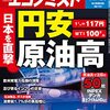 週刊エコノミスト 2021年11月23日号　日本を直撃　円安 原油高