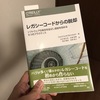 【書評】「レガシーコードからの脱却」の9つのプラクティスは圧倒的に正しい（経験者談）