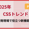 2025年 CSS トレンド – 開発現場で役立つ新機能 Part1