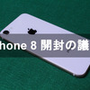 iPhone 8開封の議！