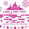 ラブライブ！フェス。過去と現在、そして未来