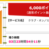 【ハピタス】ANAマイルも貯められるクラブ・オン／ミレニアムカード セゾンが6,000pt(6,000円)！ さらに入会＆利用で2,000円キャッシュバックも♪