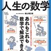 面白くてやめられない！人生の数学／横山明日希