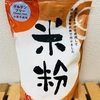 カルディで見つけた米粉 グルテンフリー&低フォドマップ