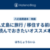八丈島に旅行 / 移住する前に読んでおきたいオススメ本