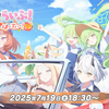 2025年7月19日　公式ライブ＆22日メンテ内容に関するアレやこれ