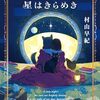 村山早紀『さやかに星はきらめき』