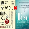 【12/22(土) 開催】 『組織にいながら、自由に働く。』×『ティール組織』読書会型ワークショップ