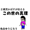 【育児漫画】2歳児が伝えし、この世の理「ことわり」【エッセイ漫画】