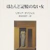 『ほとんど記憶のない女』　リディア・デイヴィス