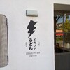 【ランチ】京都らしいおいしいおうどん【イカヅチうどん】