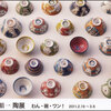 明日から【小澤順一 陶展】@ギャラリー数寄