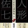 横溝正史『完本 人形佐七捕物帳 四』（春陽堂書店）