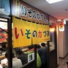 札幌/資生館小学校前“いそのかづお”