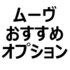 【ムーヴ/ムーヴカスタム】おすすめオプション、必須のオプションを紹介。カーナビ、パノラマモニター、フロアマット、サイドエアバッグ、カーテンエアバッグなど