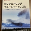 「エンジニアリングマネージャーのしごと」を読んだ