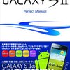 「GALAXY S II SC-02C」がAndroid 4.0にバージョンアップできるようです。