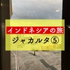 過ぎてく日々には鈍感な君へ【インドネシアの旅：ジャカルタ⑤】