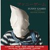 ■「ファニーゲーム」ミヒャエル・ハネケ