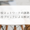学校ネットワークの課題と広告ブロックによる解決策　稗田利明