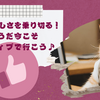 年末の忙しさを乗り切る！そうだ今こそポジティブで行こう♪