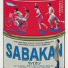 神映画「SABAKAN」気付かない程の小さな行動力の大切さ　【重金属映画紹介】