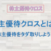 【初心者向け】株主優待クロスとは？株主優待をタダ取りしよう！