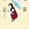 【本】まさかうるっとくるとは思わなかった｜『檀蜜日記』