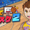 『机でバスケ２』がリリースされました！