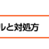 パソコントラブル 質問と対処方