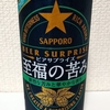 サッポロ ビアサプライズ 至福の苦み