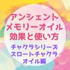 【アンシェントメモリーオイル】スロートチャクラオイルの効果と使い方