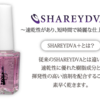 SHAREYDVA+ 入荷しました～☺