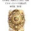 2026年6月魚座さんの運勢〜アラビックパーツで読む占星術〜