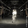 🎧音楽の力  勇気あるライブ　加藤登紀子コンサート　～未来への詩(うた)～を開催　｢時には昔の話を」　