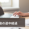転職活動の選考基準とは？一ヶ月経過した今思うこと