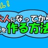 【諦めないで】大人になってからの親友作り法