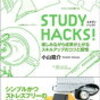 STUDY HACKS!